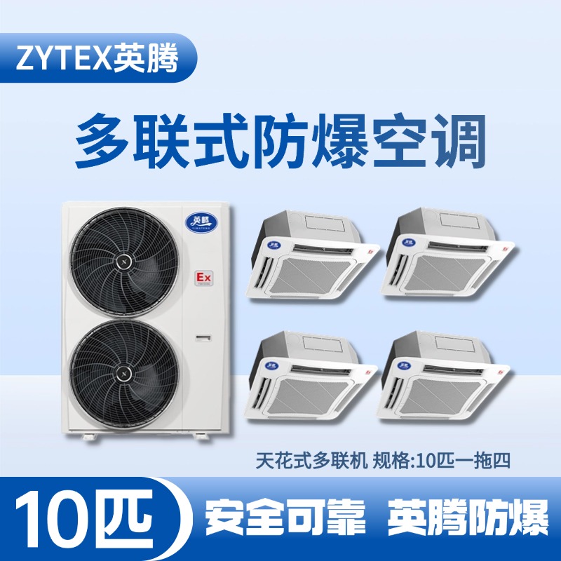 8匹-48匹  防爆多聯(lián)式空調(diào) 噴漆房使用